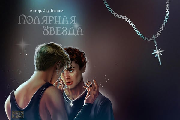 Полярная звезда [North Star]