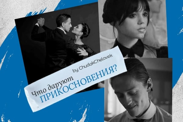 Что даруют Прикосновения?