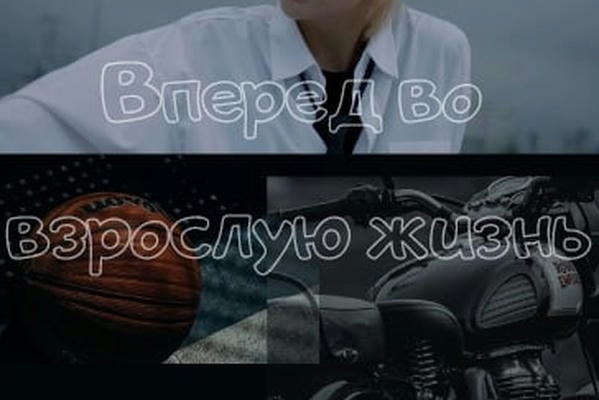 Вперед во взрослую жизнь