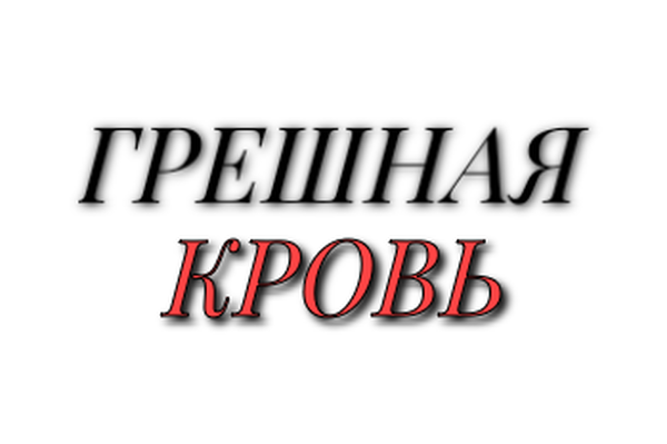 Грешная кровь