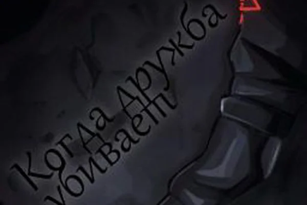Когда дружба убивает