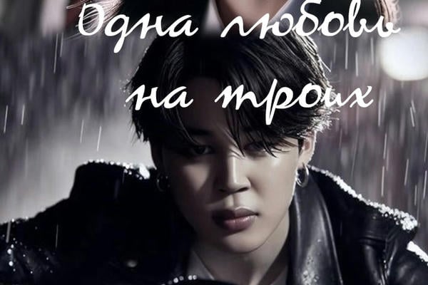 Одна любовь на троих