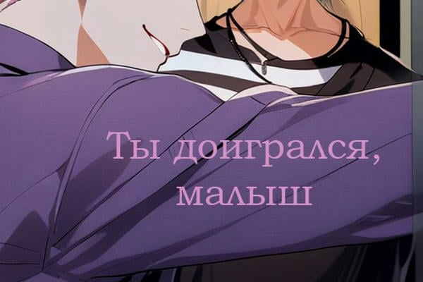 Ты доигрался, малыш