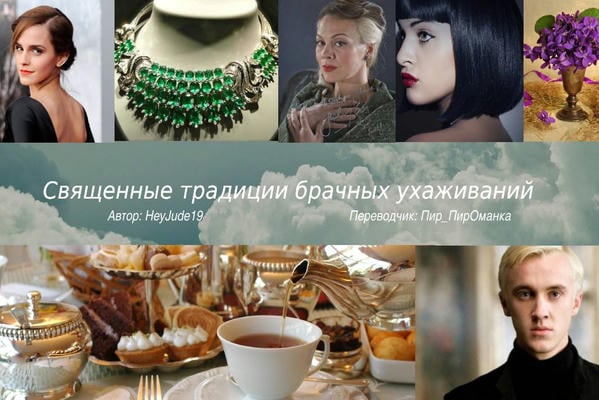 Священные Традиции Брачных Ухаживаний