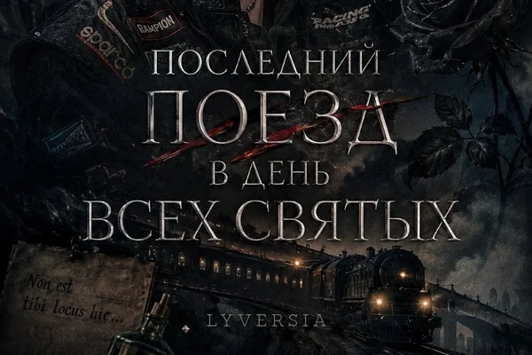 Последний поезд в День всех святых