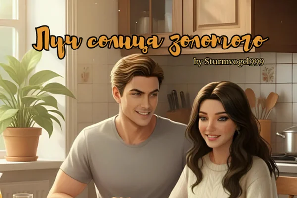 Луч Солнца Золотого