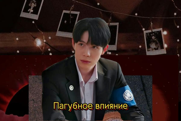 Пагубное влияние