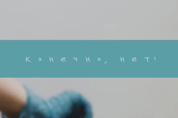 Конечно, нет!