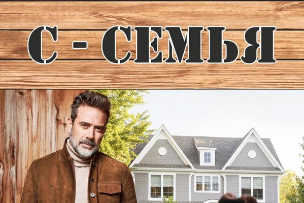 С - СЕМЬЯ