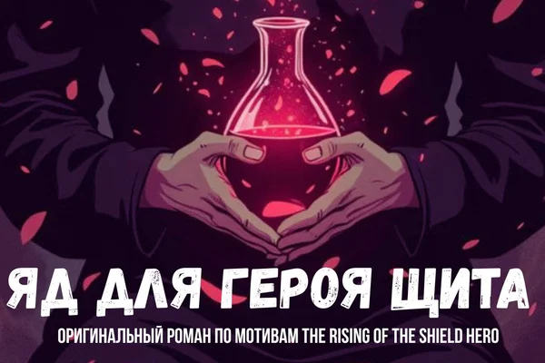 Яд для героя щита