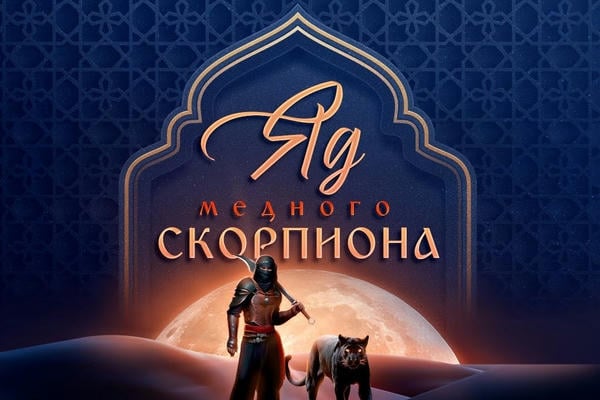 Яд медного скорпиона