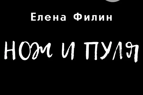 Нож и пуля