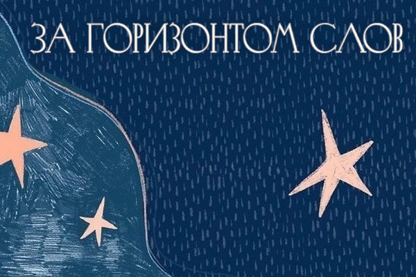 За горизонтом слов