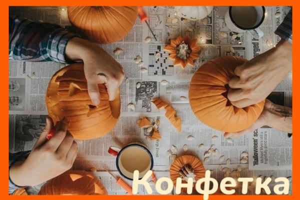 Конфетка
