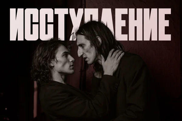 Исступление