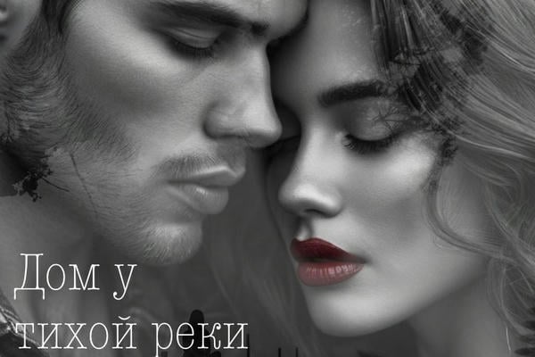 Дом у тихой реки