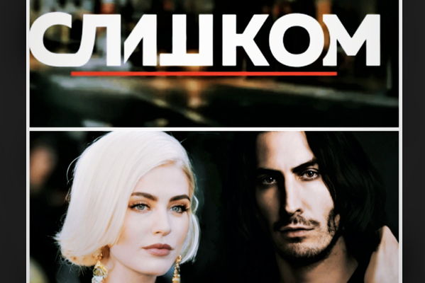 Слишком