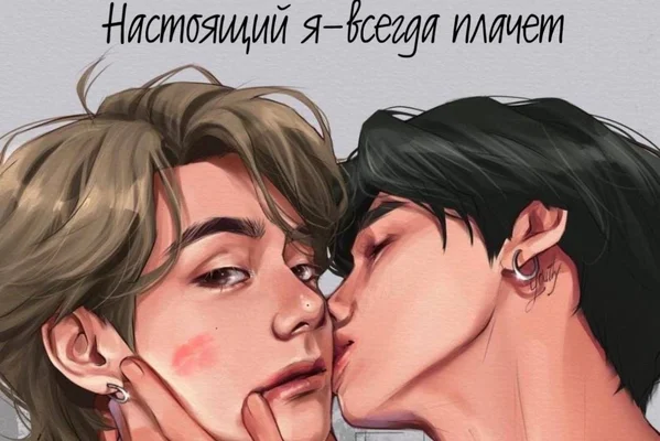 Настоящий я - всегда плачет .