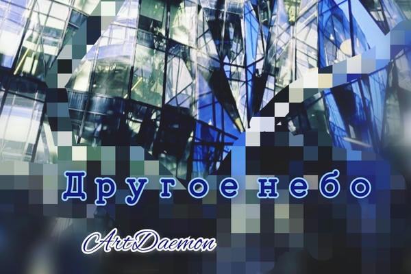 Другое небо