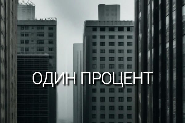 Один процент
