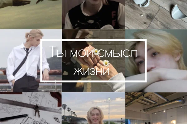 Ты мой смысл жизни