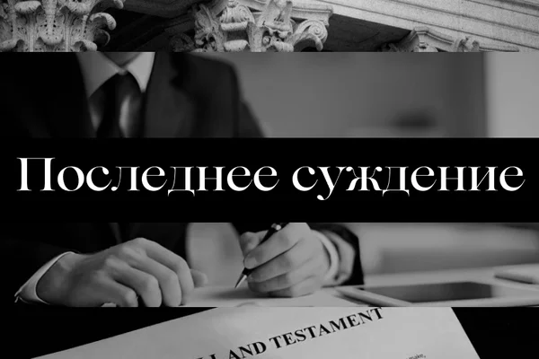 Последнее суждение