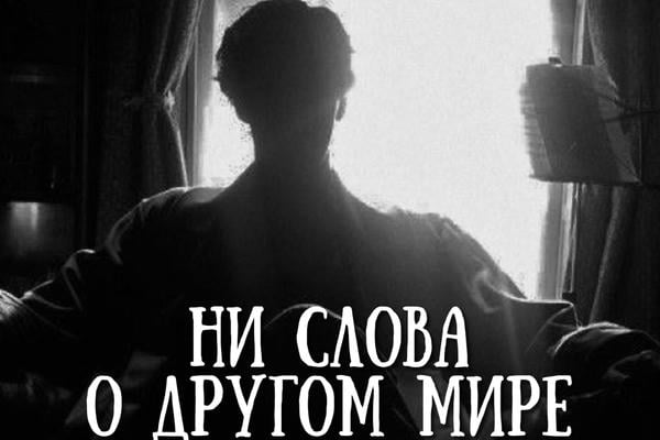 Ни слова о другом мире