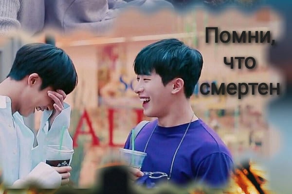 Помни, что смертен