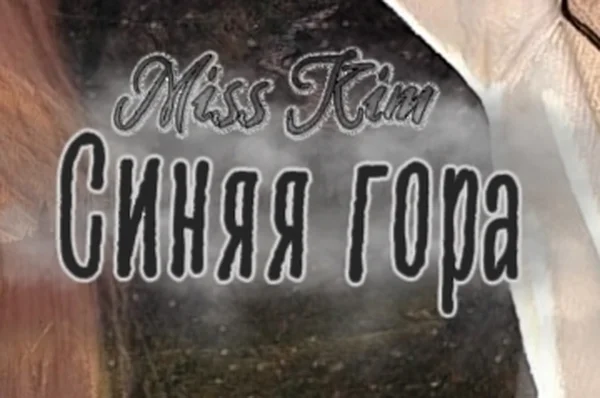 Синяя гора