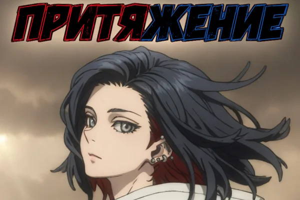 Притяжение