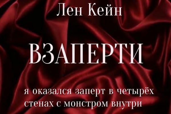 Взаперти 