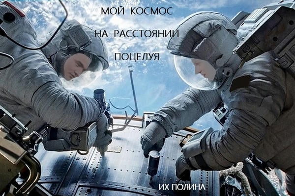 Мой космос на расстоянии поцелуя