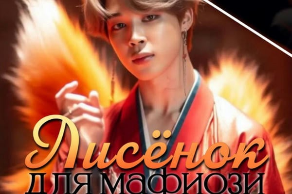 Лисёнок для мафиози