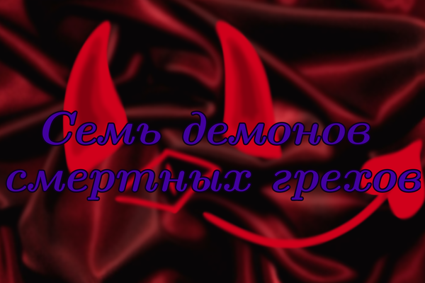 Жизнь с 7 демонами смертных грехов