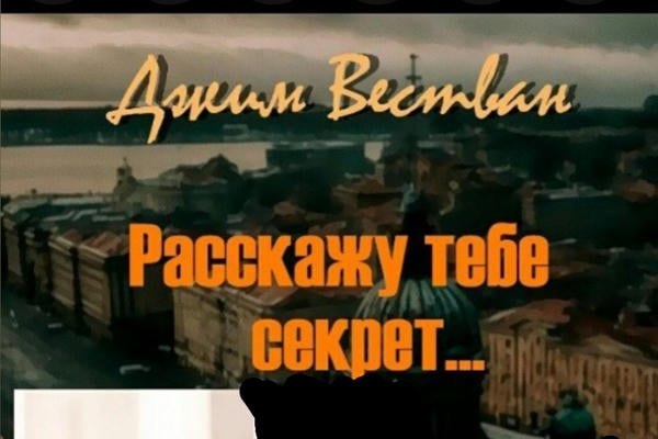 Расскажу тебе секрет...