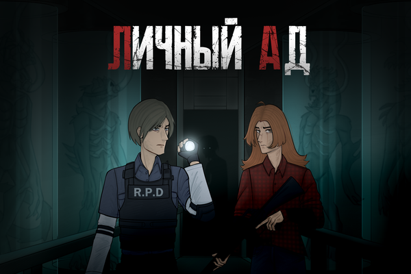 Личный ад