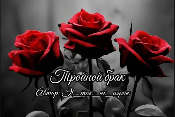 Тройной брак
