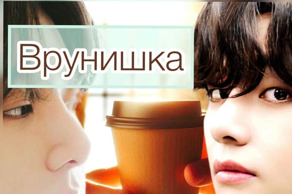 Врунишка