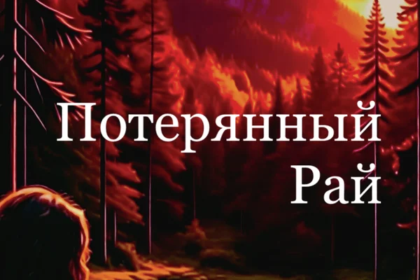 Потерянный Рай