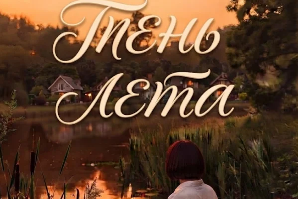 Тень лета