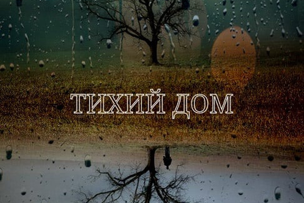 Тихий дом