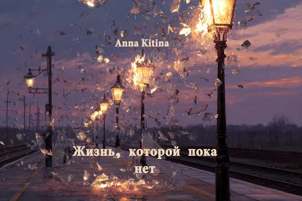 Жизнь, которой пока нет