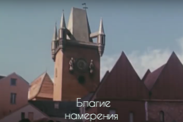 Благие намерения