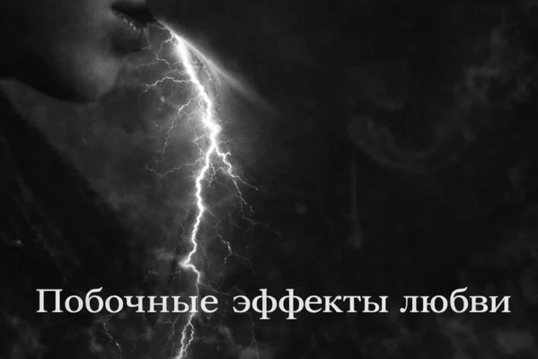 «Побочные эффекты любви»