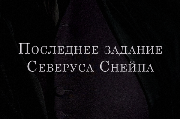Последнее задание Северуса Снейпа