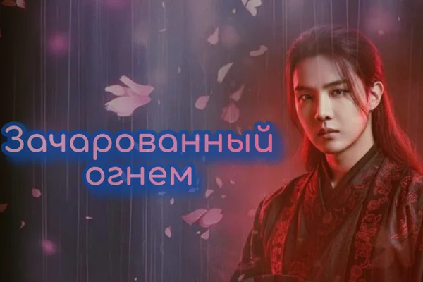Зачарованный огнем
