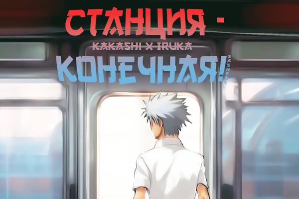 Станция — Конечная!