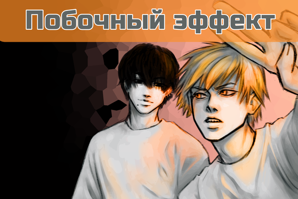 Побочный эффект