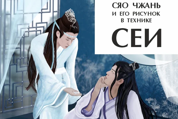 Рисунок в технике СЕИ.