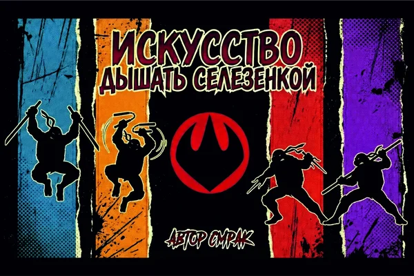 Искусство дышать селезенкой